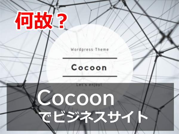 何故Cocoonでビジネスサイト